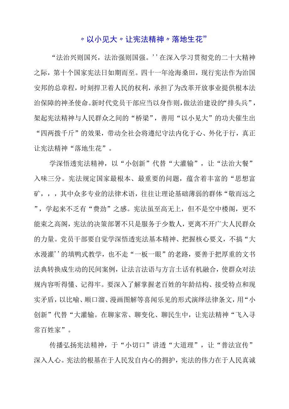 2024年专题党课材料：“以小见大”让宪法精神“落地生花”.docx_第1页