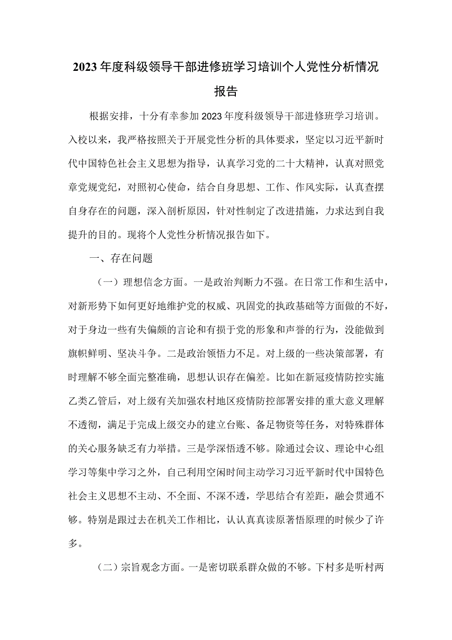 2023年科级领导干部进修班学习培训个人党性分析情况报告.docx_第1页