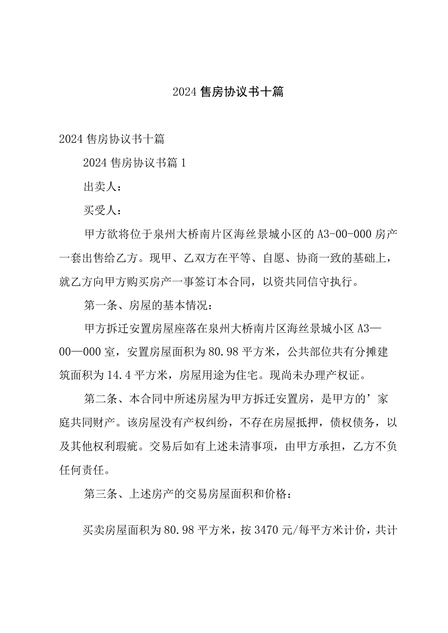 2024售房协议书十篇.docx_第1页