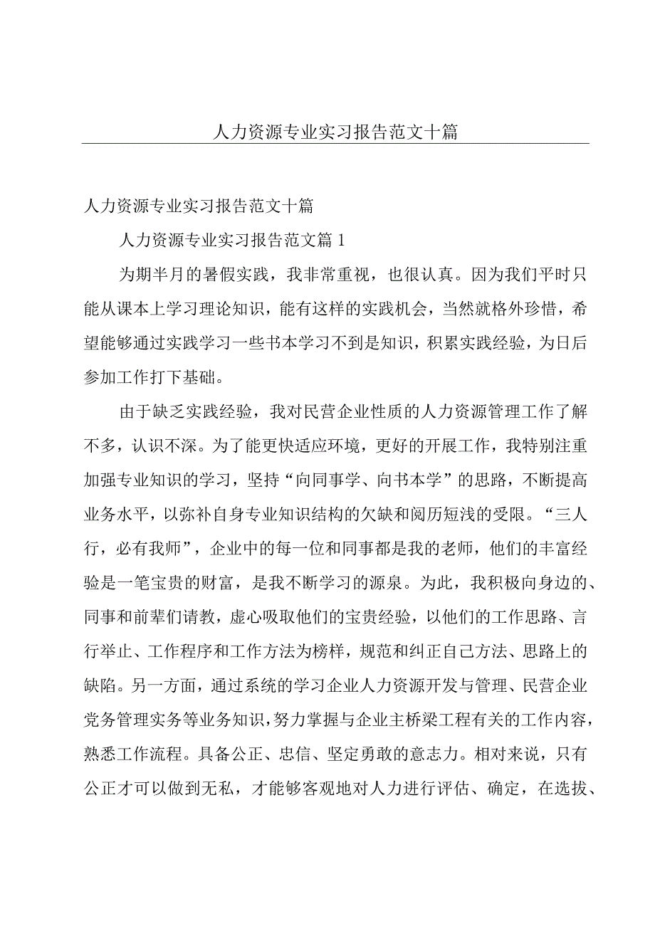 人力资源专业实习报告范文十篇.docx_第1页