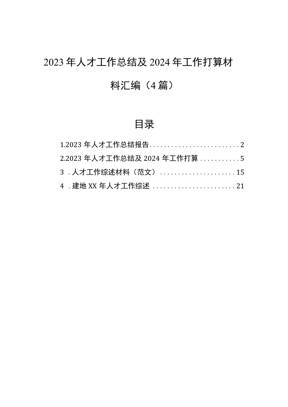 2023年人才工作总结及2024年工作打算材料汇编（4篇）.docx_第1页