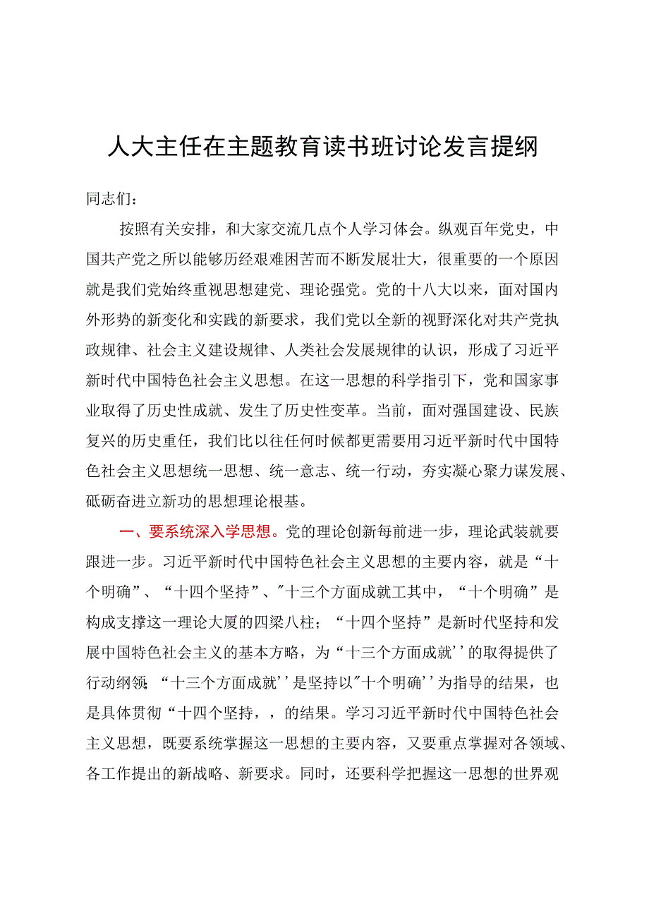 人大主任在主题教育读书班讨论发言提纲.docx_第1页