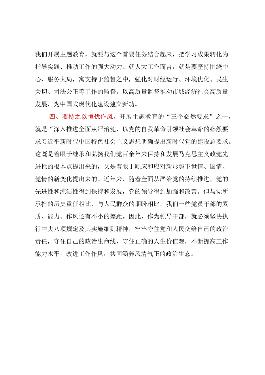 人大主任在主题教育读书班讨论发言提纲.docx_第3页