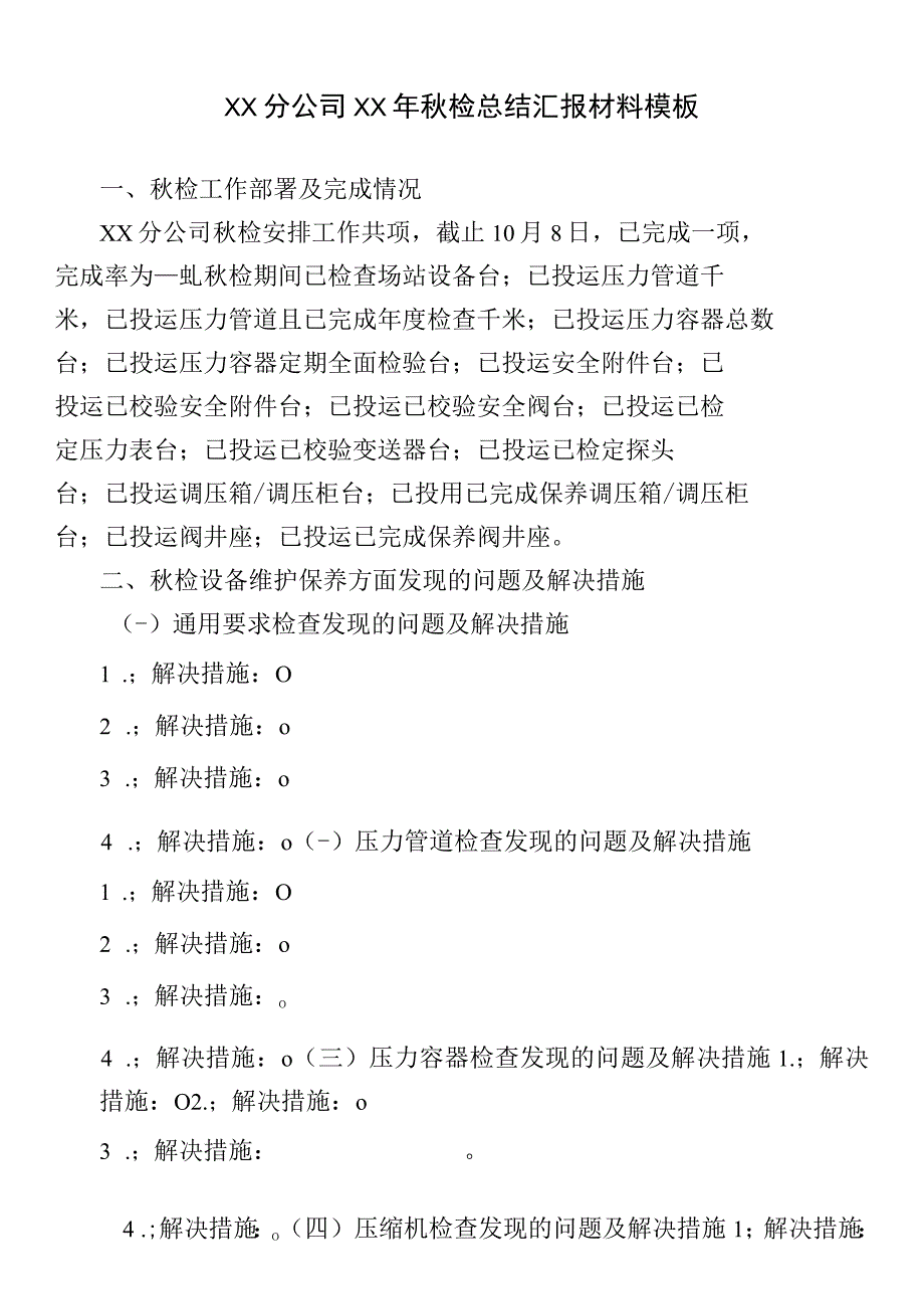 公司检查总结汇报材料模板.docx_第1页