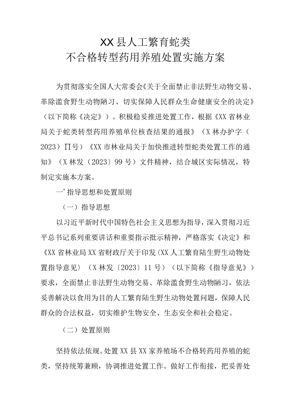 XX县人工繁育蛇类不合格转型药用养殖处置实施方案.docx_第1页