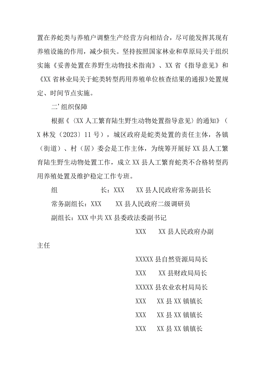 XX县人工繁育蛇类不合格转型药用养殖处置实施方案.docx_第2页