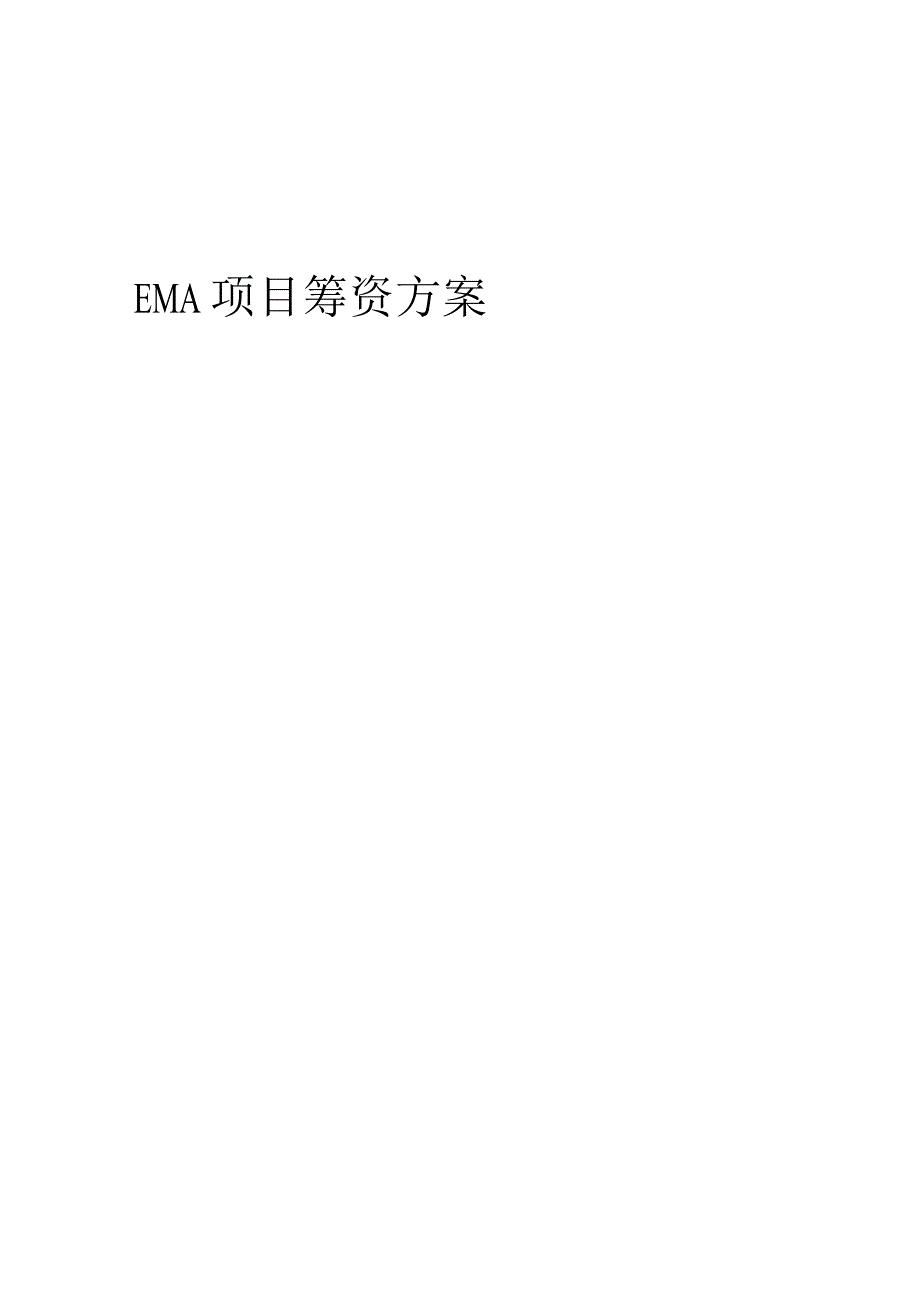 2023年EMA项目筹资方案.docx_第1页