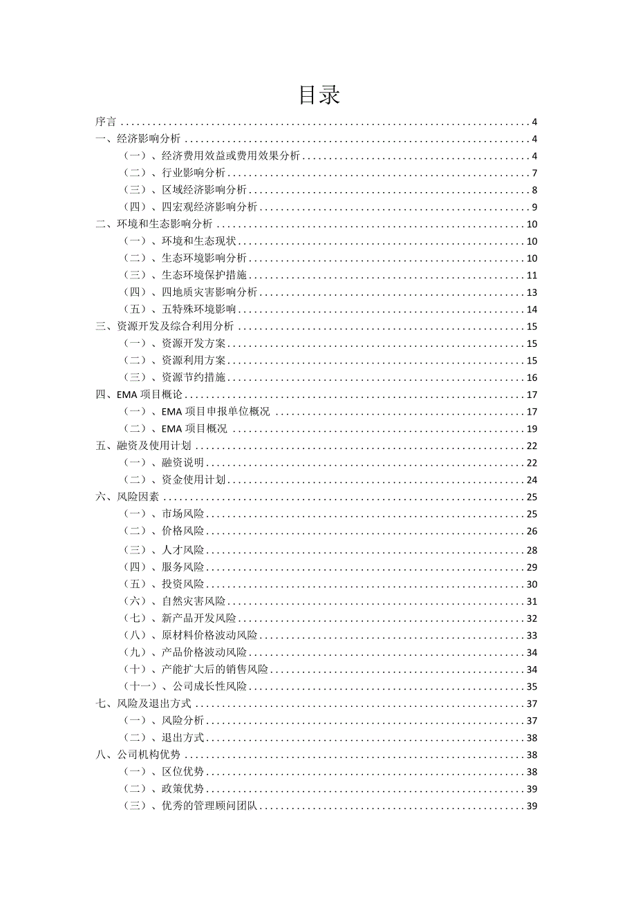 2023年EMA项目筹资方案.docx_第2页