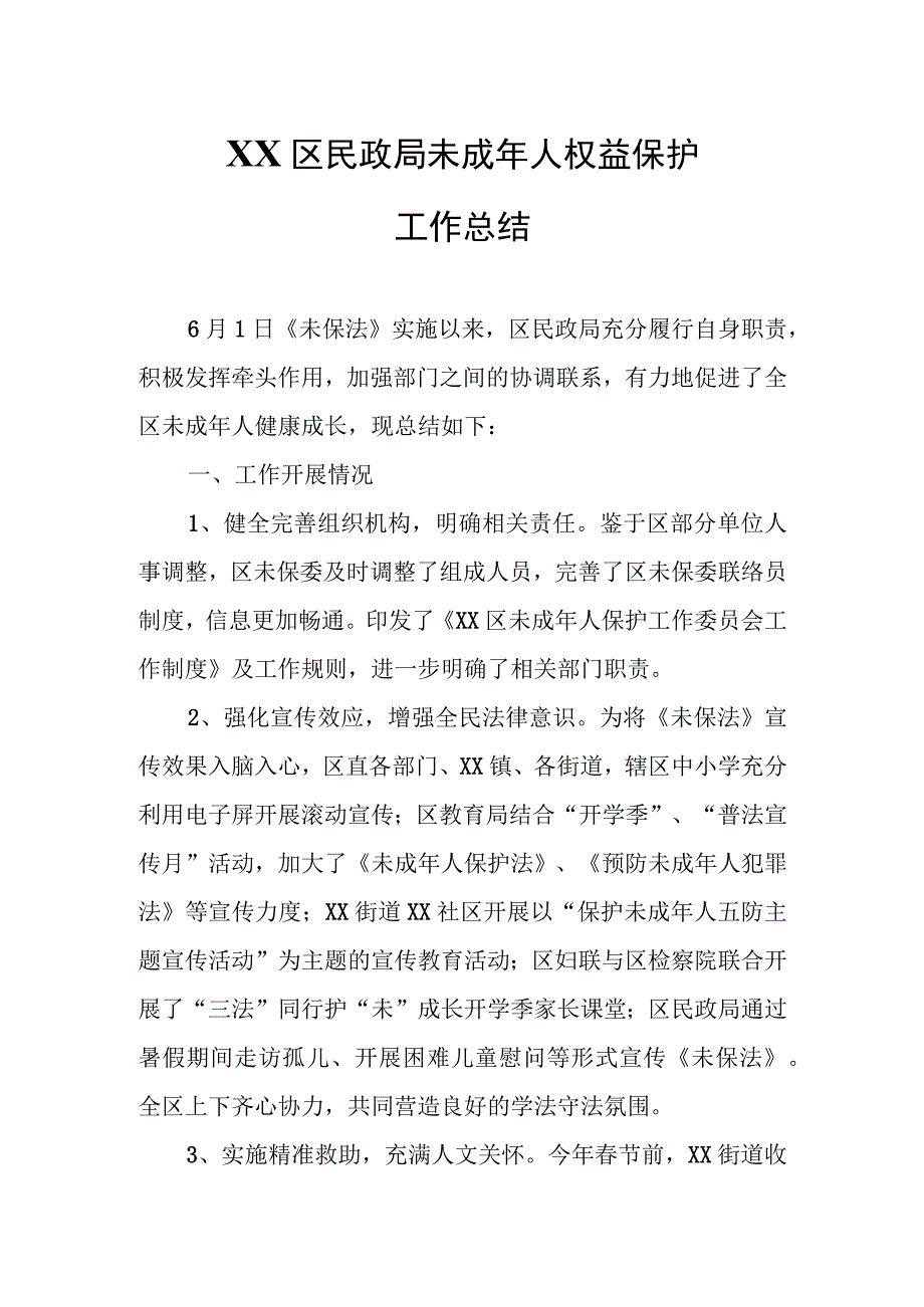 XX区民政局未成年人权益保护工作总结.docx_第1页