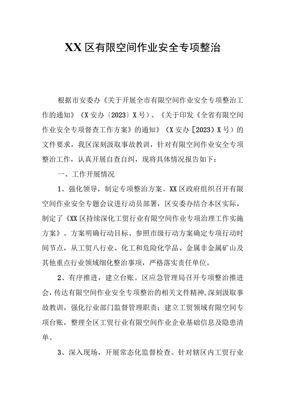 XX区有限空间作业安全专项整治自查报告.docx_第1页