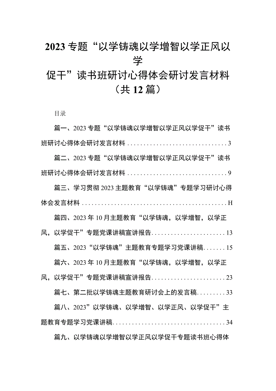 专题“以学铸魂以学增智以学正风以学促干”读书班研讨心得体会研讨发言材料（共12篇）.docx_第1页