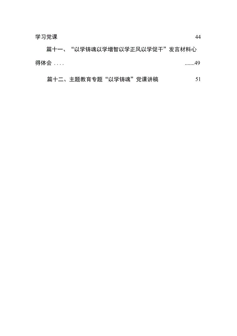 专题“以学铸魂以学增智以学正风以学促干”读书班研讨心得体会研讨发言材料（共12篇）.docx_第3页