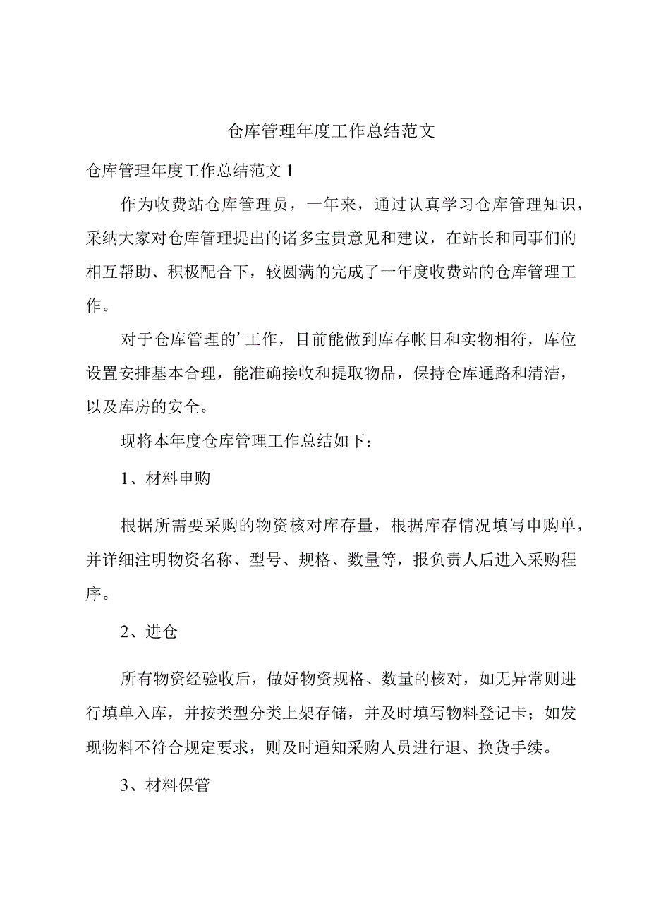 仓库管理年度工作总结范文.docx_第1页