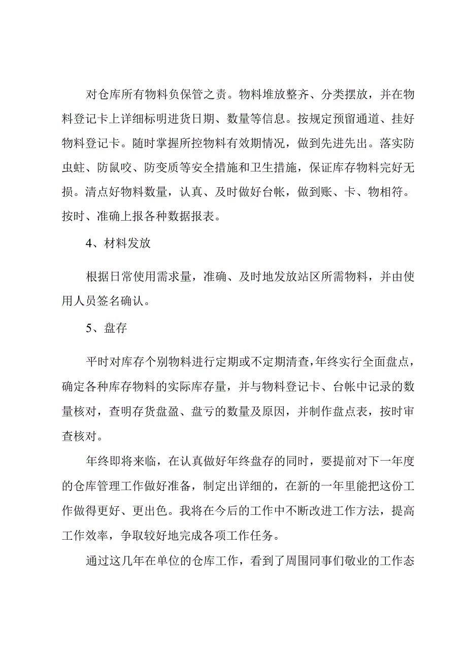 仓库管理年度工作总结范文.docx_第2页