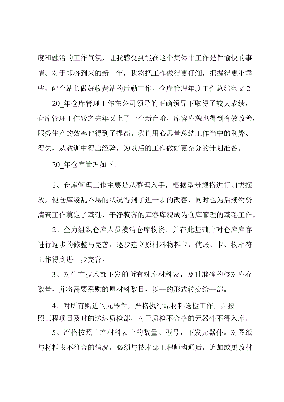 仓库管理年度工作总结范文.docx_第3页