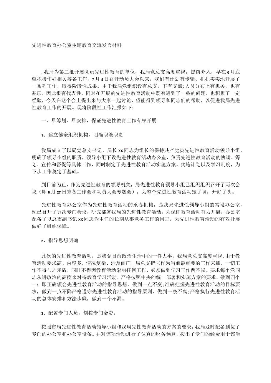 先进性教育办公室主题教育交流发言材料.docx_第1页