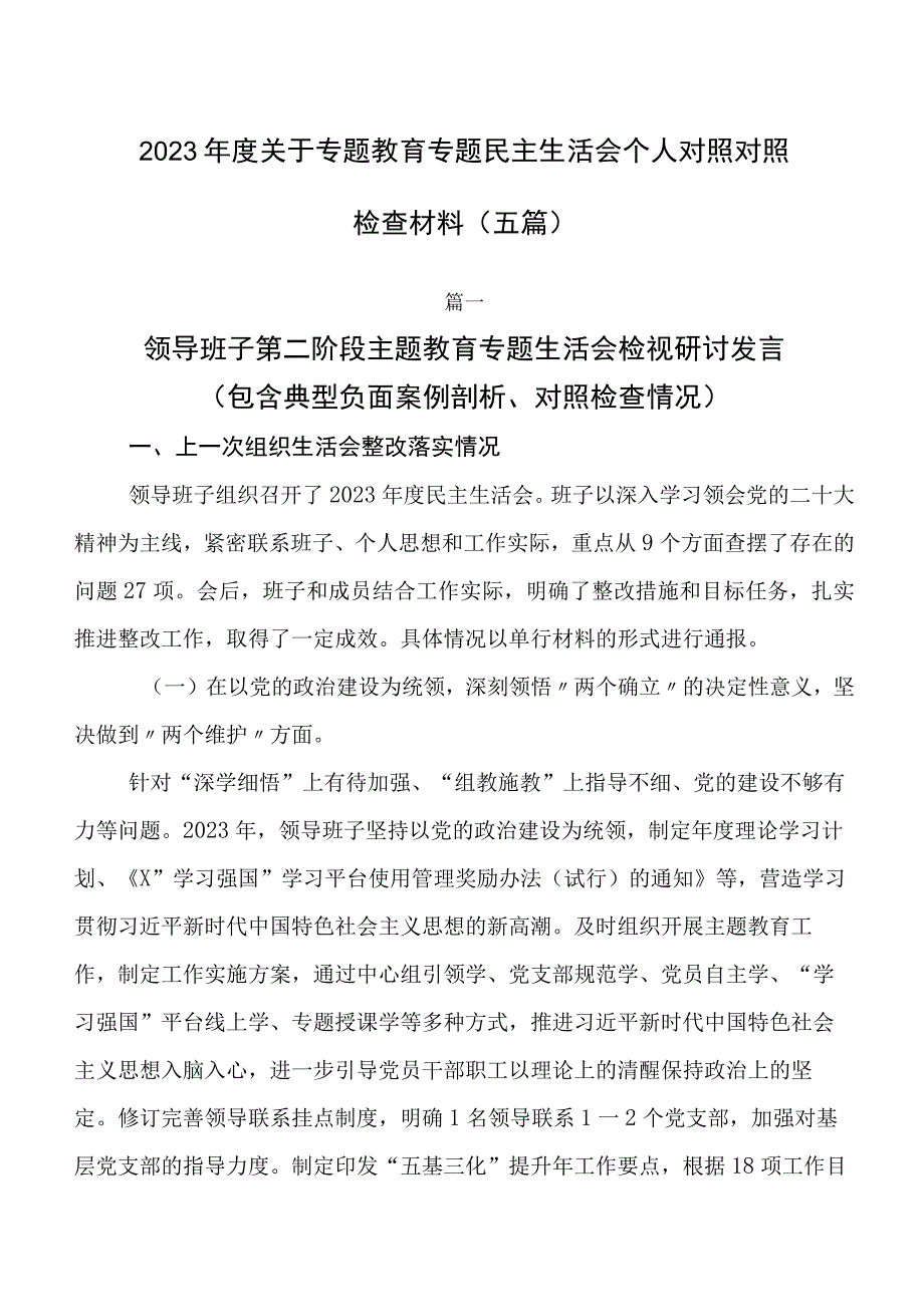 2023年度关于专题教育专题民主生活会个人对照对照检查材料（五篇）.docx_第1页