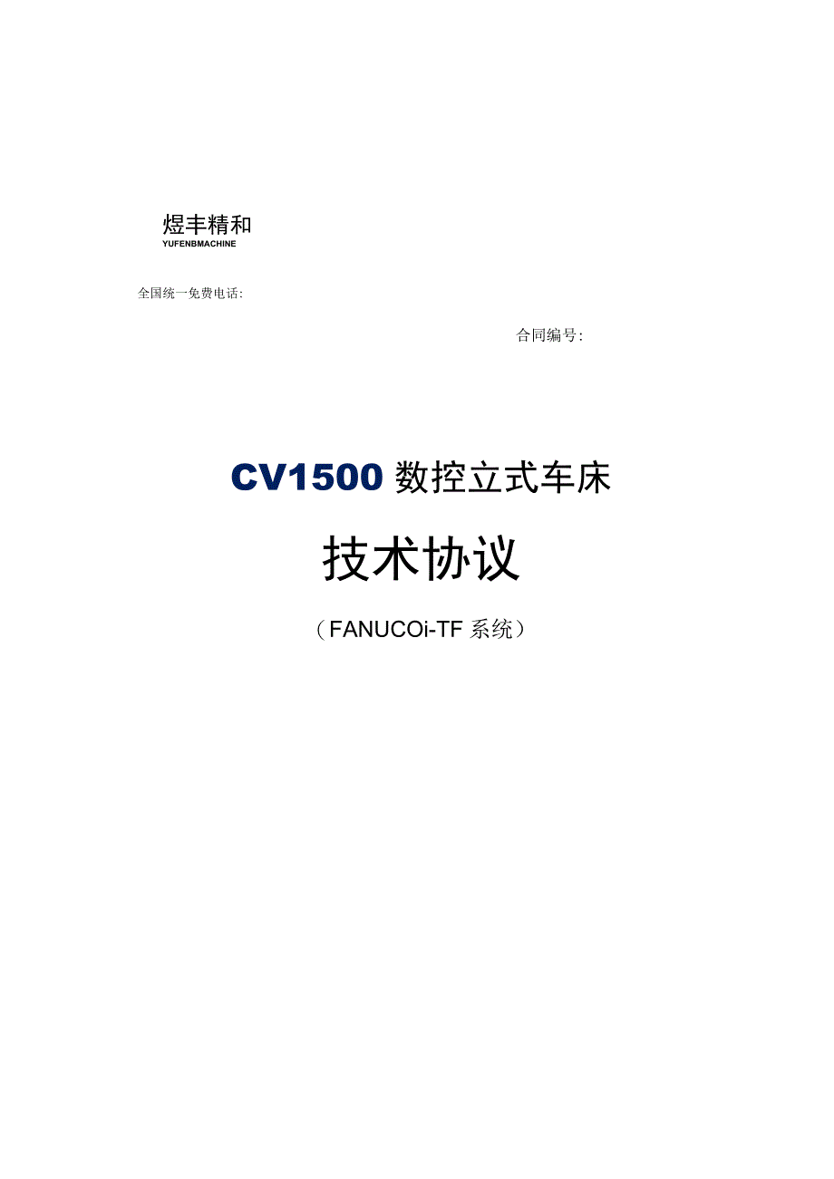 全国统一免费电话4019515CVL500数控立式车床技术协议.docx_第1页