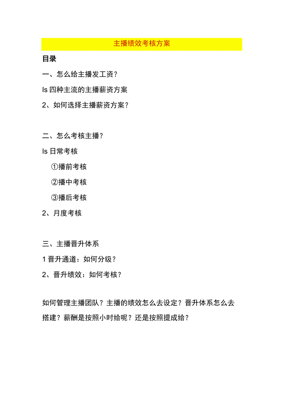 主播绩效考核方案.docx_第1页