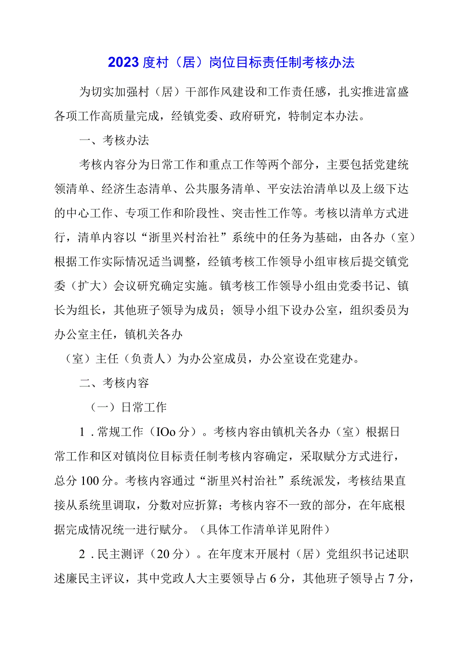 2024年度村（居）岗位目标责任制考核办法.docx_第1页