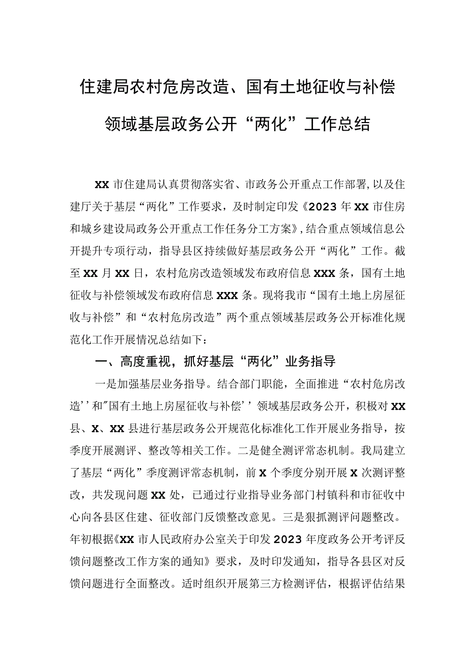 住建局农村危房改造、国有土地征收与补偿领域基层政务公开“两化”工作总结.docx_第1页