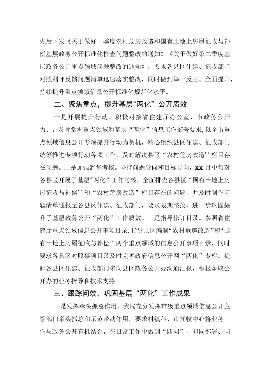 住建局农村危房改造、国有土地征收与补偿领域基层政务公开“两化”工作总结.docx_第2页