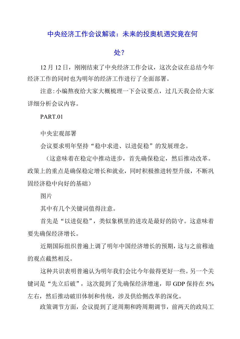 2023年12月中央经济工作会议解读：未来的投资机遇究竟在何处？.docx_第1页