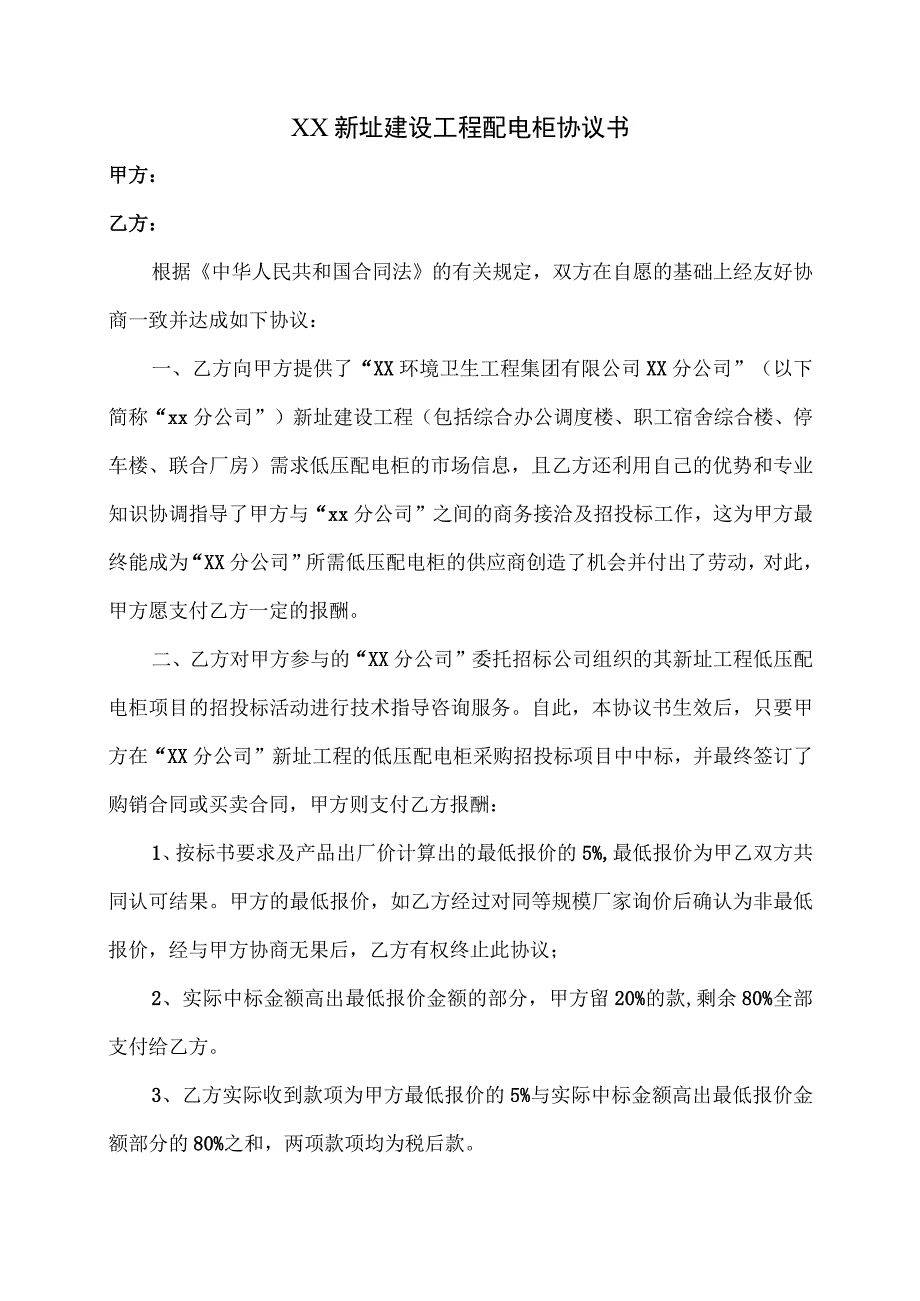 XX新址建设工程配电柜协议书（2023年）.docx_第1页