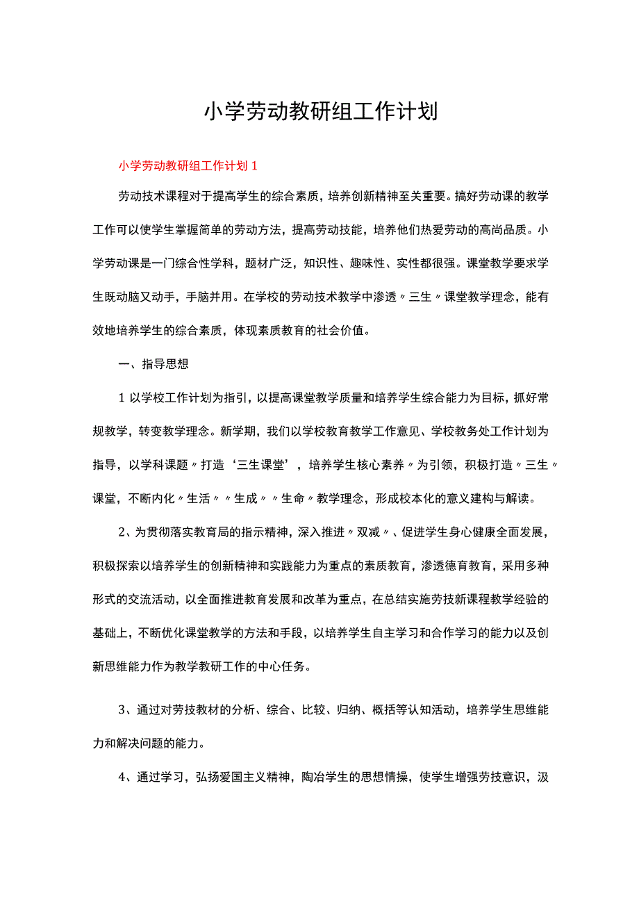 2023小学劳动教研组工作计划范文（精选6篇）.docx_第1页