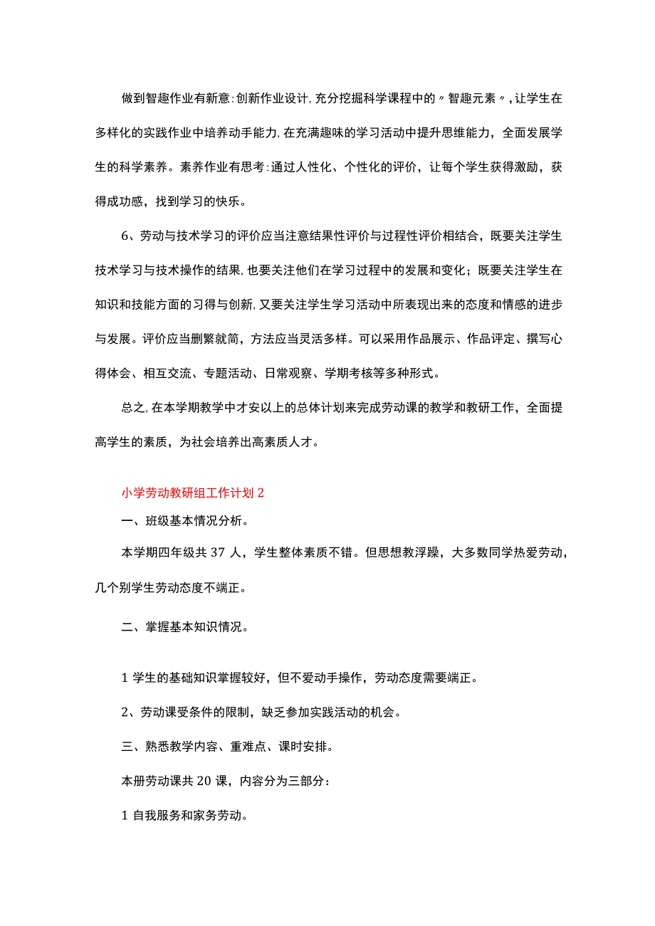 2023小学劳动教研组工作计划范文（精选6篇）.docx_第3页