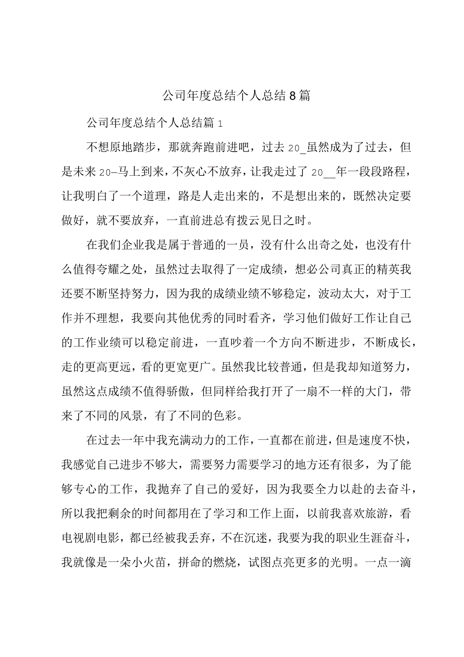 公司年度总结个人总结8篇.docx_第1页