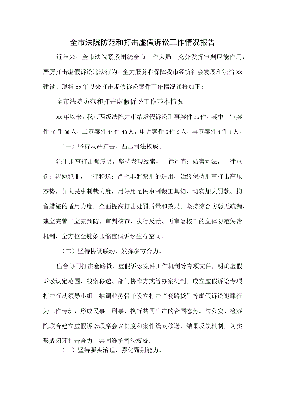 全市法院防范和打击虚假诉讼工作情况报告.docx_第1页