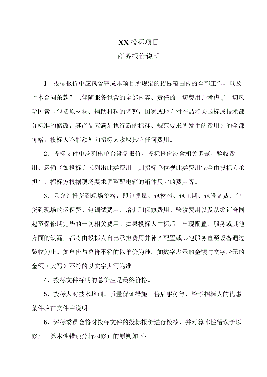 XX投标项目商务报价说明（2023年）.docx_第1页