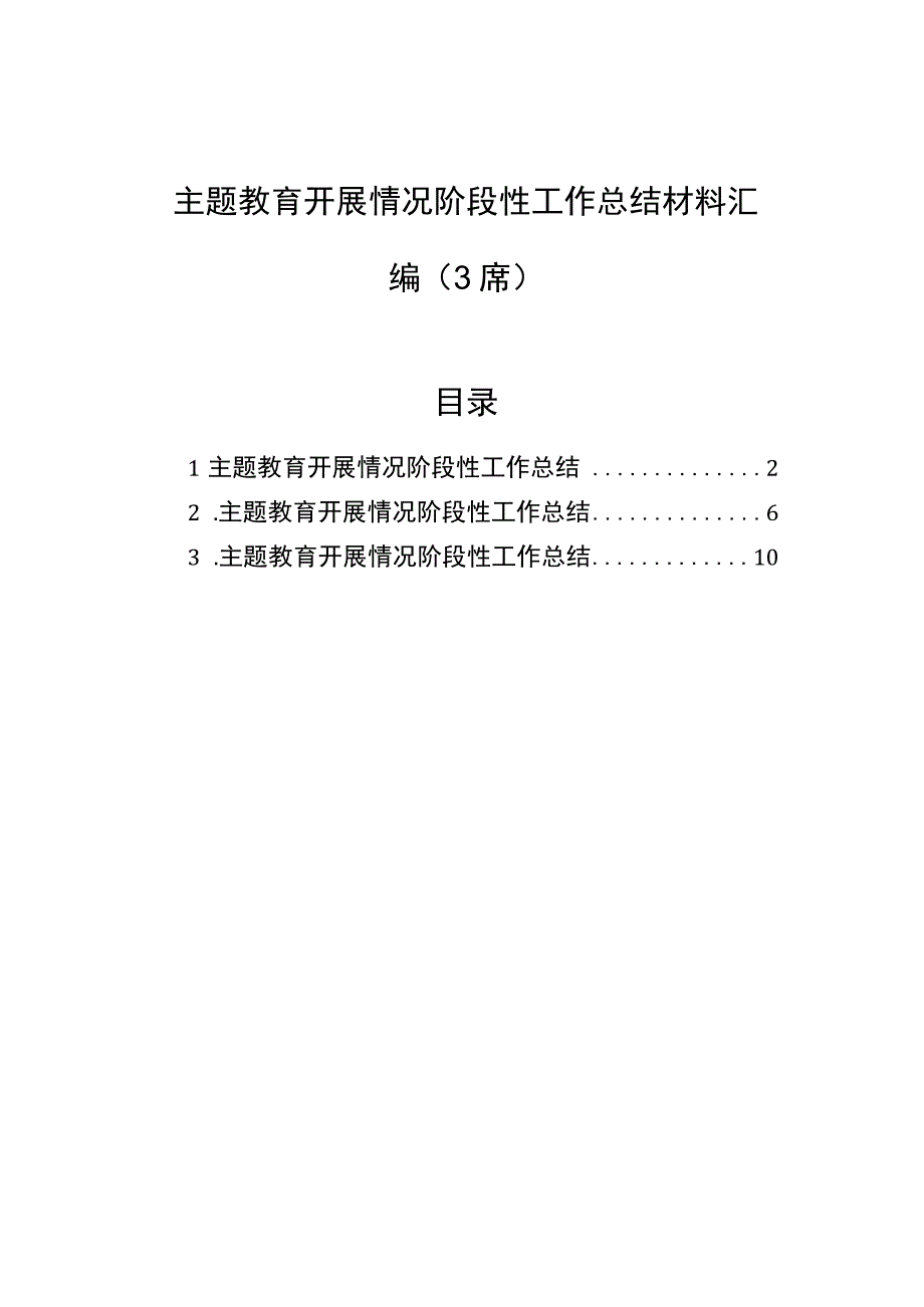 主题教育开展情况阶段性工作总结材料汇编（3篇）.docx_第1页