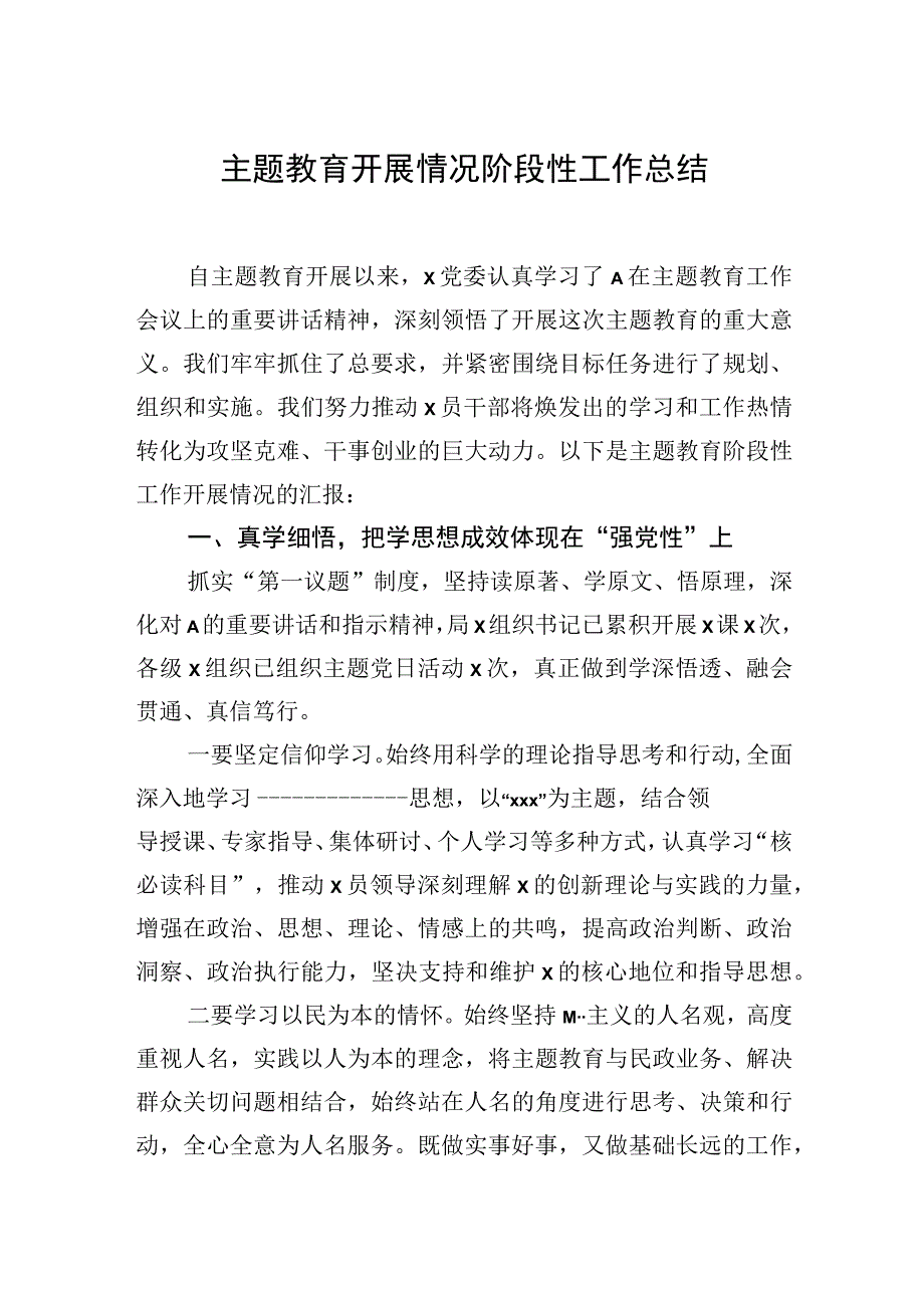 主题教育开展情况阶段性工作总结材料汇编（3篇）.docx_第2页