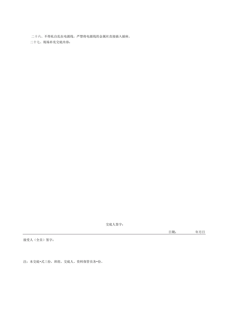 001-5.临时用电工程安全技术交底.docx_第2页