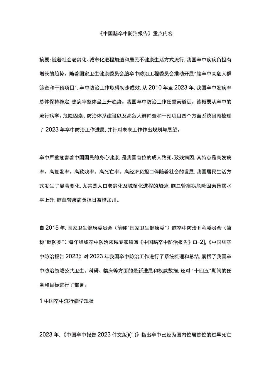 《中国脑卒中防治报告》重点内容.docx_第1页