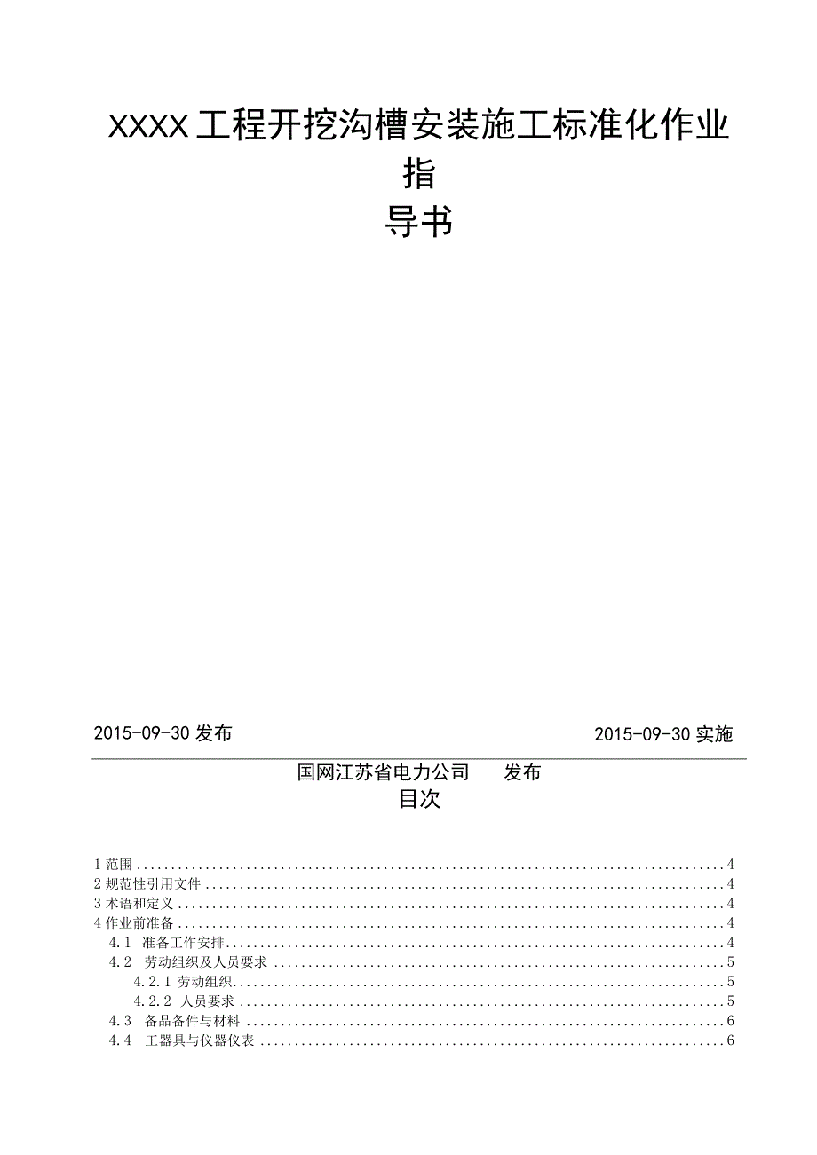 XXXX工程开挖沟槽安装施工标准化作业指导书.docx_第2页