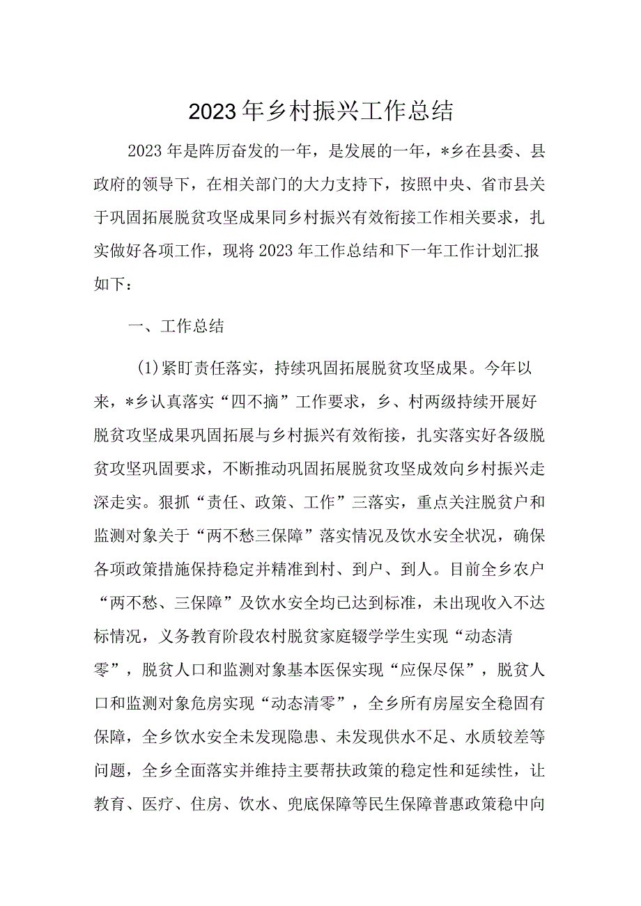 2023年乡村振兴工作总结.docx_第1页