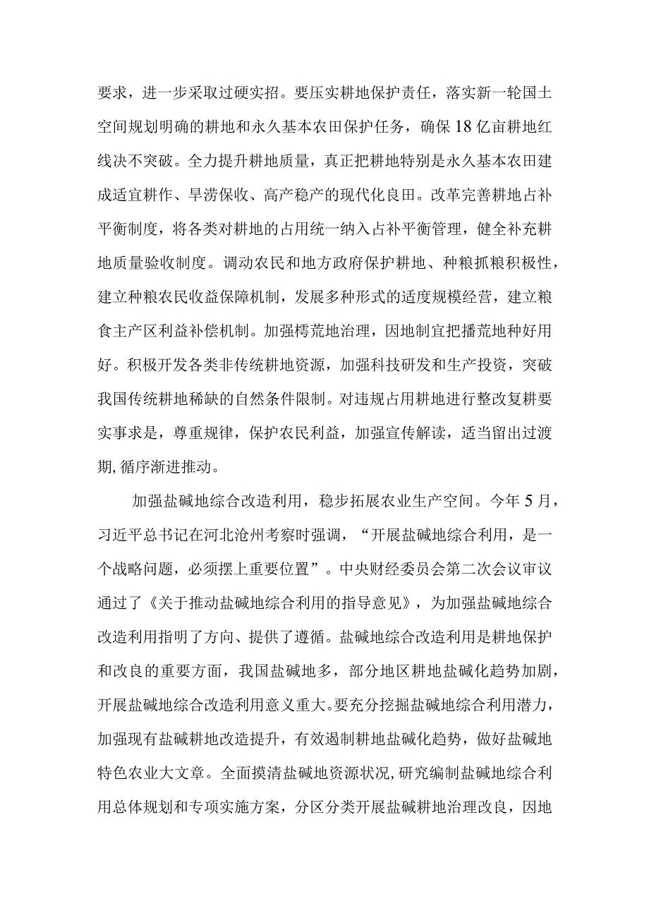 《切实加强耕地保护 抓好盐碱地综合改造利用》学习心得体会（3篇）.docx_第2页