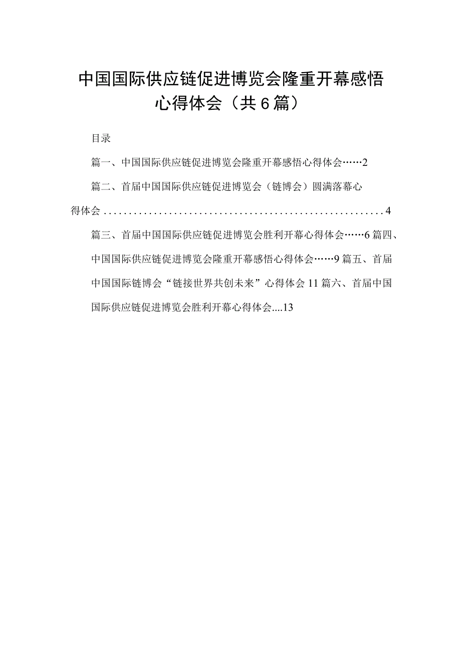 中国国际供应链促进博览会隆重开幕感悟心得体会六篇(最新精选).docx_第1页