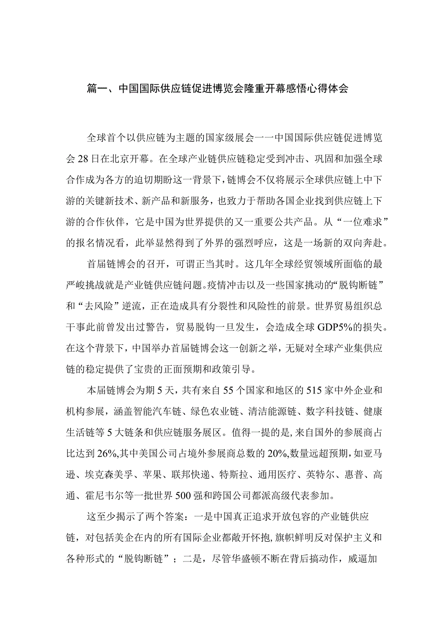 中国国际供应链促进博览会隆重开幕感悟心得体会六篇(最新精选).docx_第2页