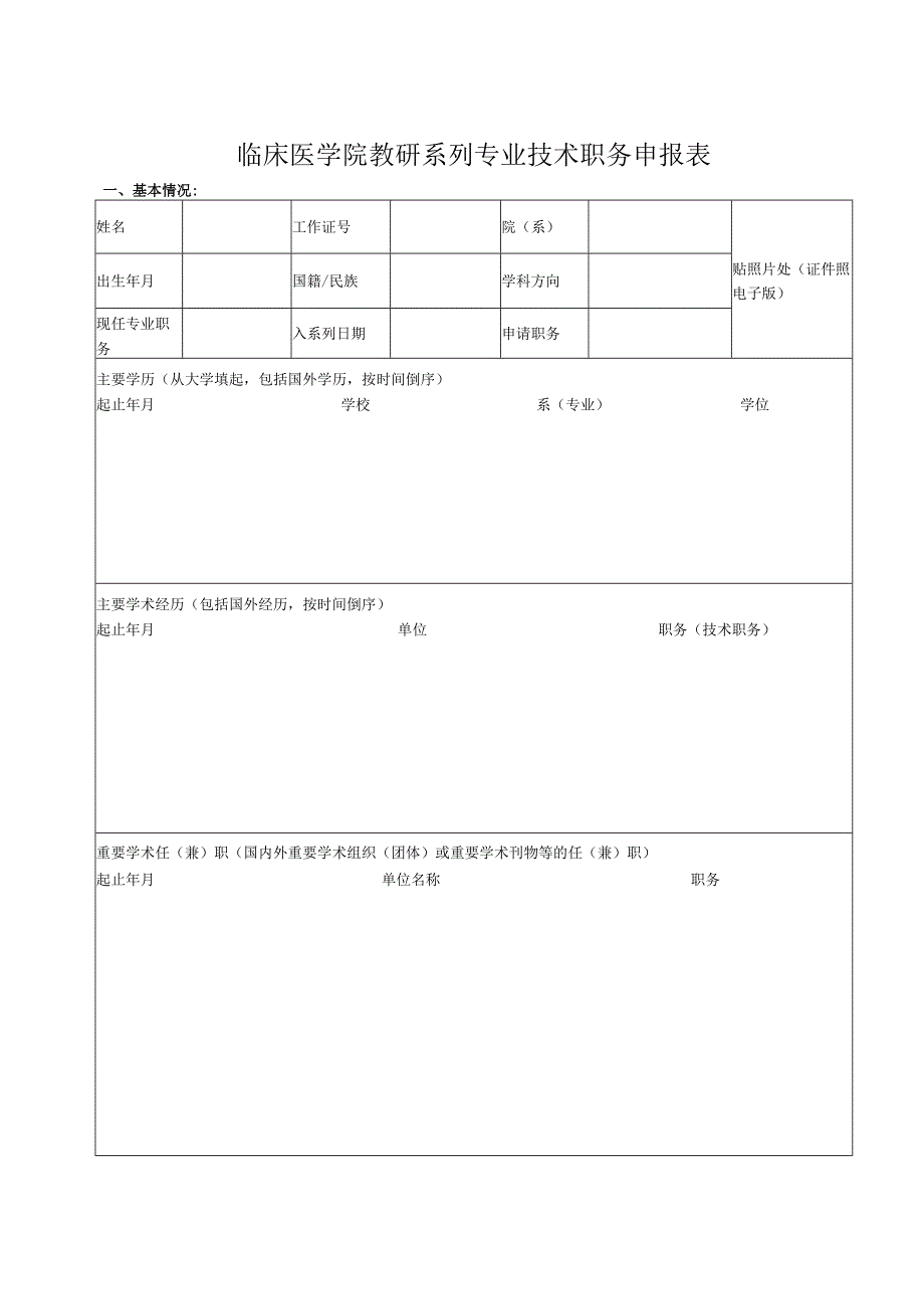 临床医学院教研系列专业技术职务申报表.docx_第1页