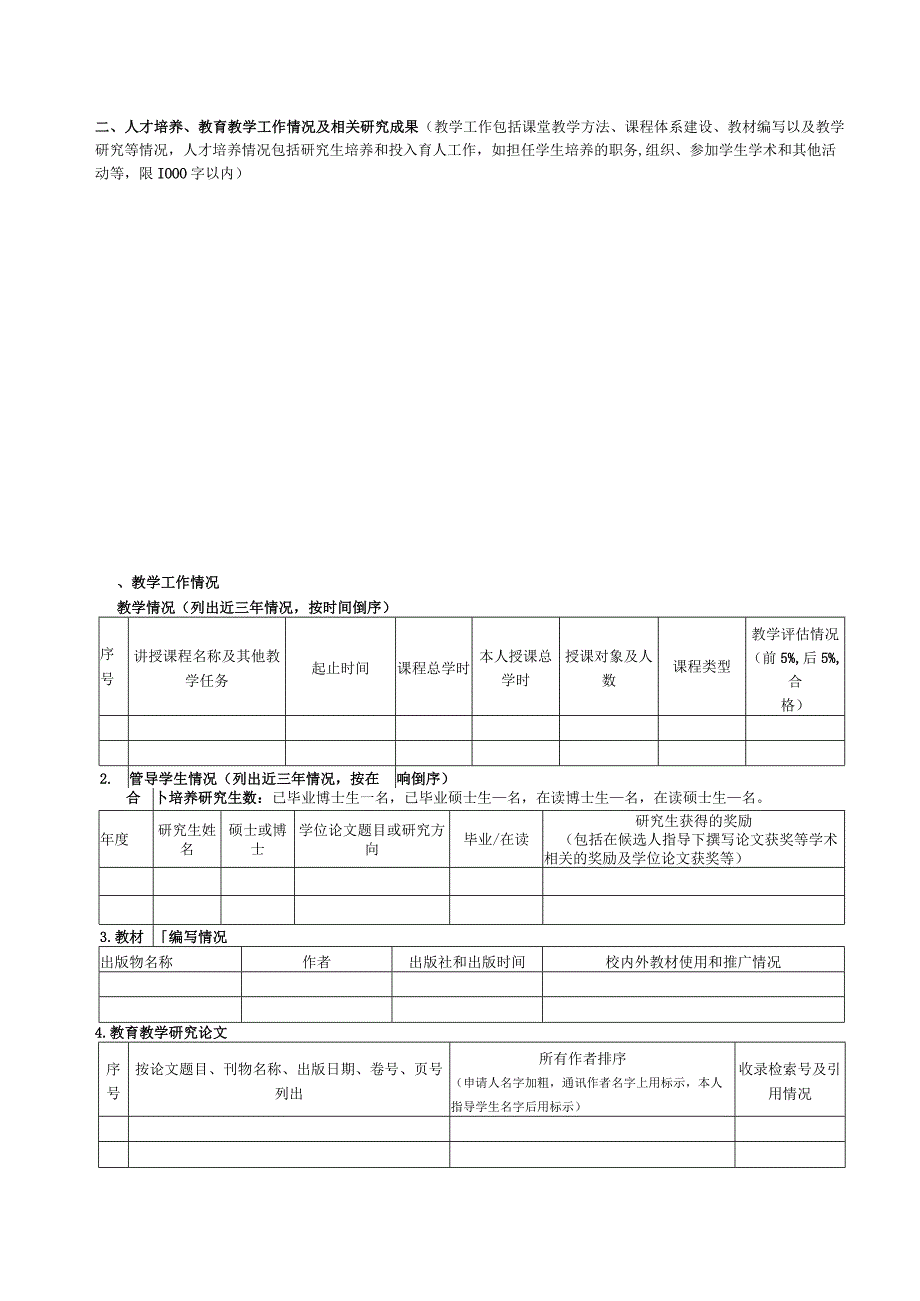 临床医学院教研系列专业技术职务申报表.docx_第2页