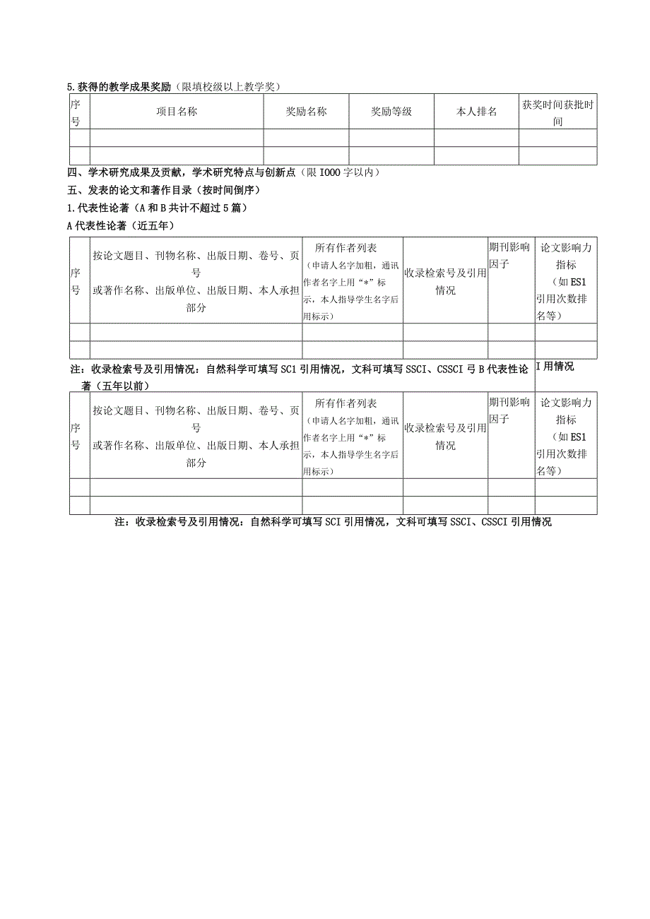 临床医学院教研系列专业技术职务申报表.docx_第3页