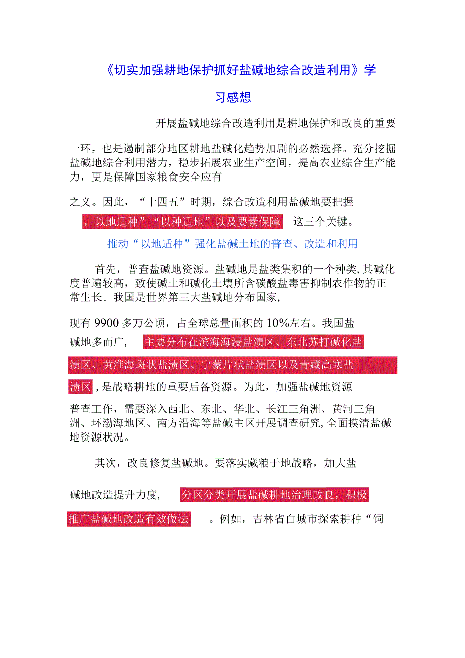 《切实加强耕地保护 抓好盐碱地综合改造利用》学习心得分享（3篇）.docx_第1页