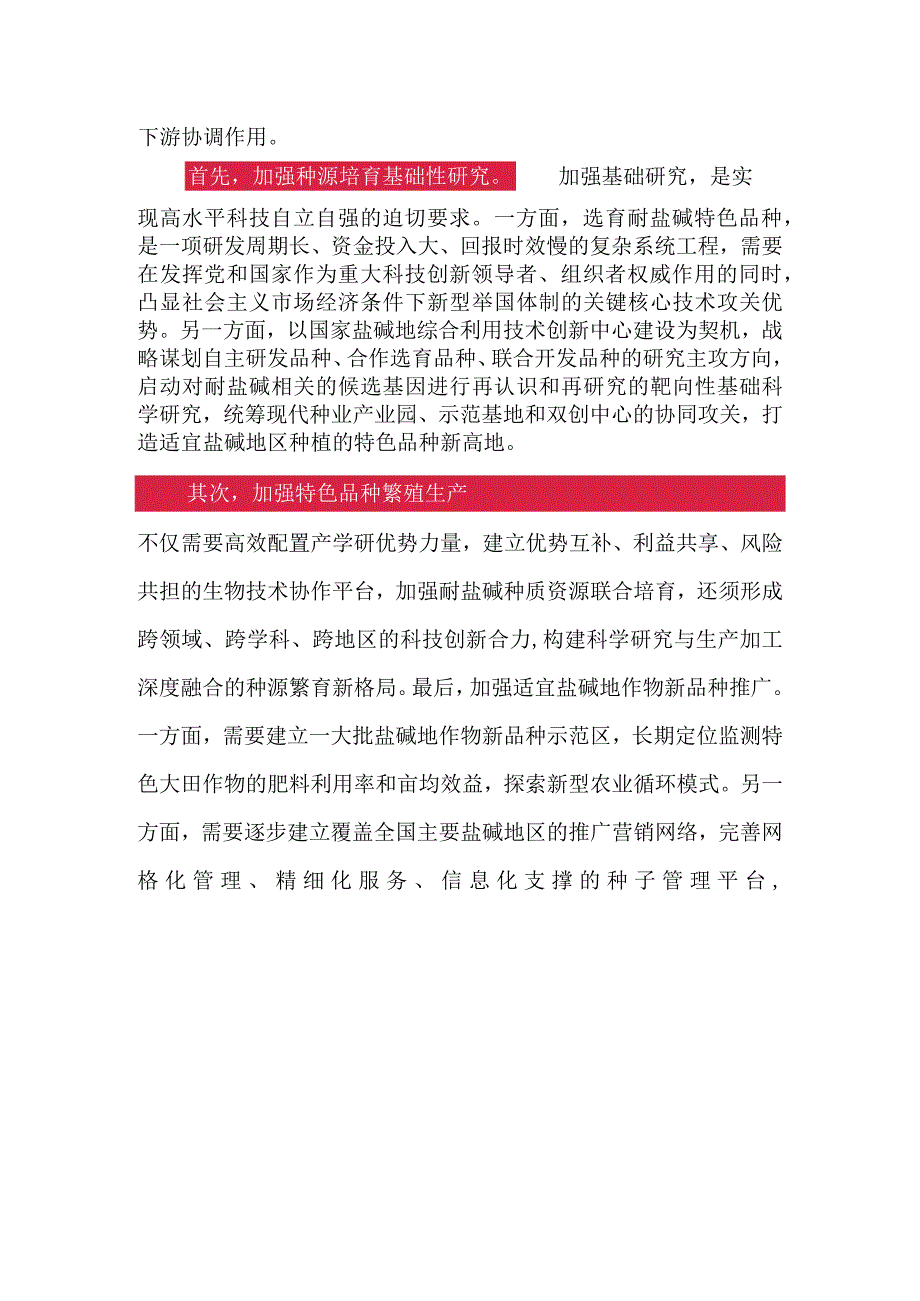 《切实加强耕地保护 抓好盐碱地综合改造利用》学习心得分享（3篇）.docx_第3页