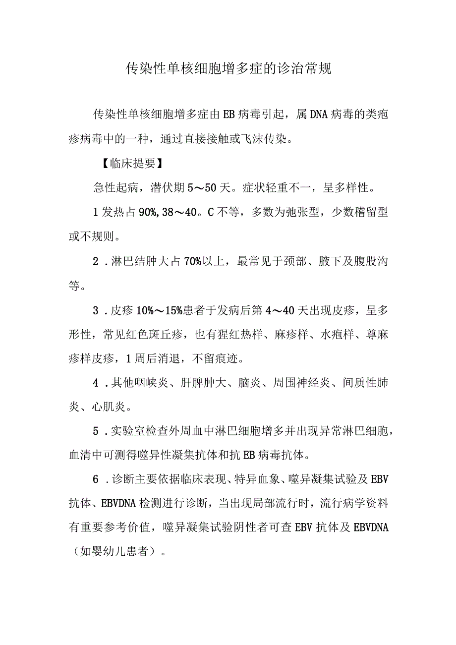 传染性单核细胞增多症的诊治常规.docx_第1页