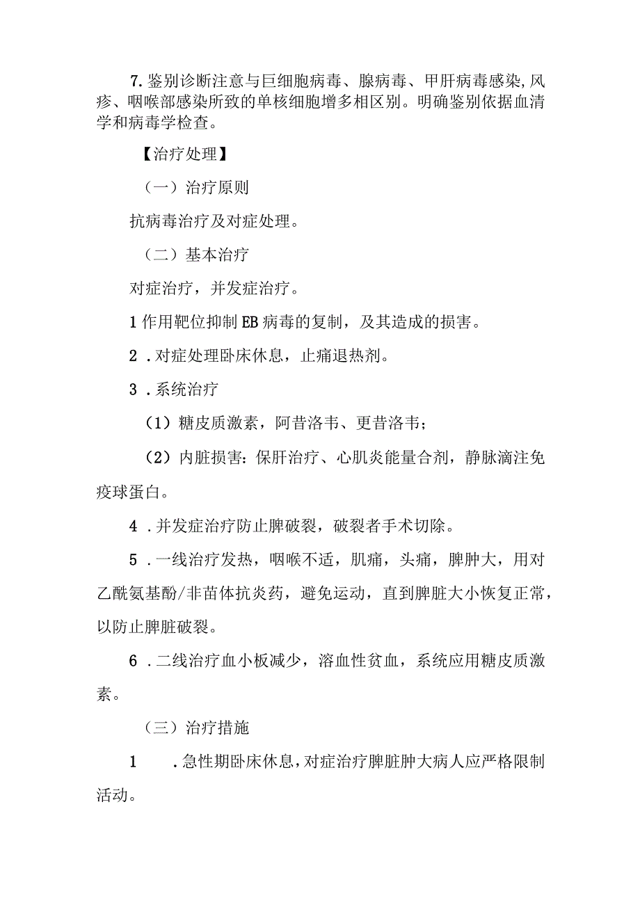 传染性单核细胞增多症的诊治常规.docx_第2页