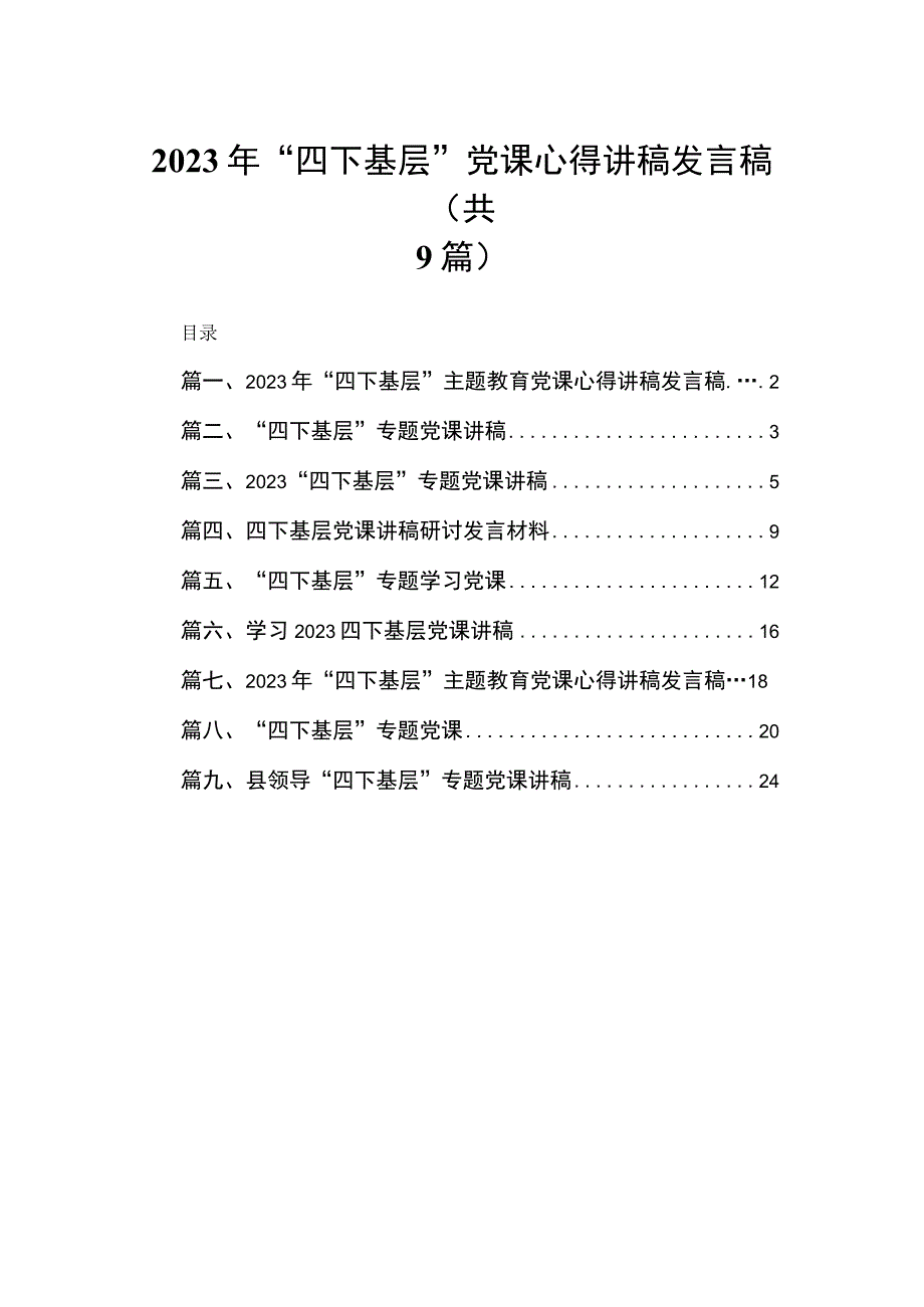 2023年“四下基层”党课心得讲稿发言稿(精选九篇汇编).docx_第1页